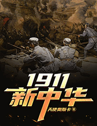 1911新中华
