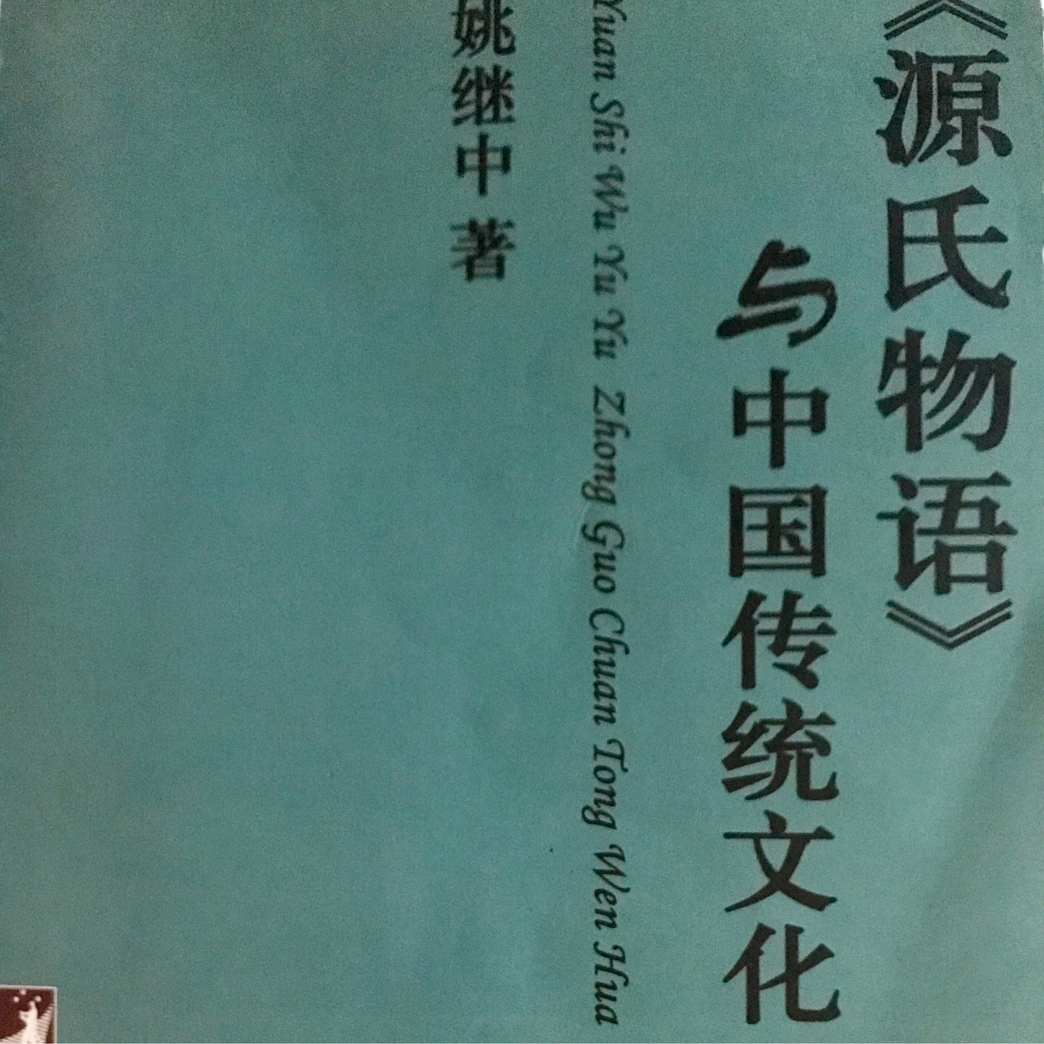 源氏物语与中国传统文化（选读）