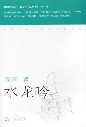 高阳-水龙吟-清史小说
